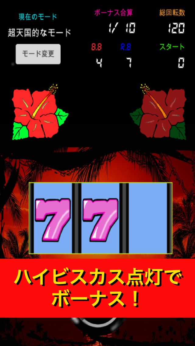 沖スロ　ハイビスカス　純Aタイプ　暇つぶしに  パチスロシュミレーションのスクリーンショット_2