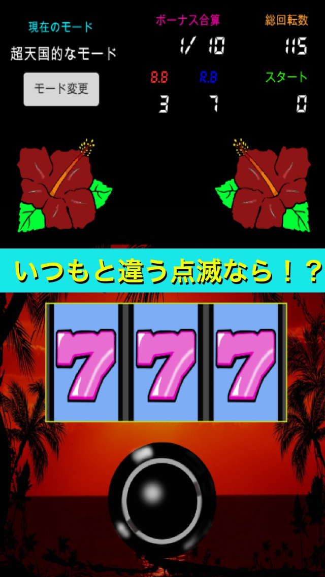 沖スロ　ハイビスカス　純Aタイプ　暇つぶしに  パチスロシュミレーションのスクリーンショット_3