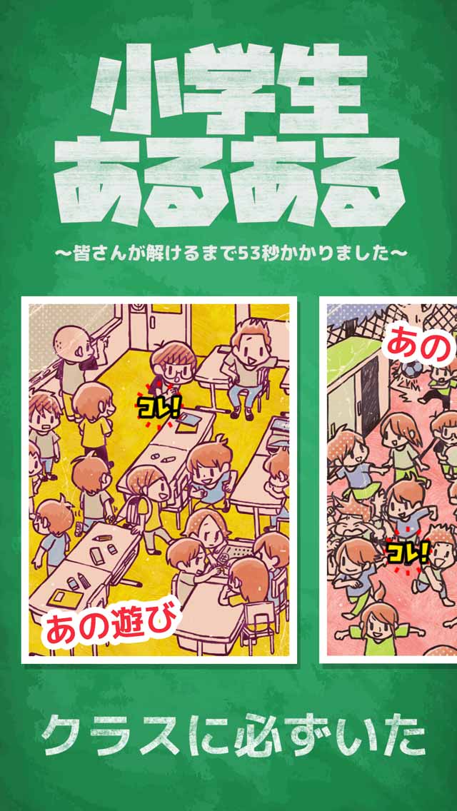 小学生あるある みっけ！のスクリーンショット_1