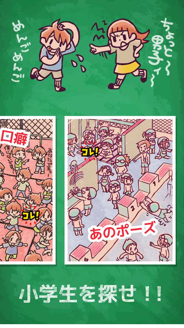 小学生あるある みっけ！のスクリーンショット_2
