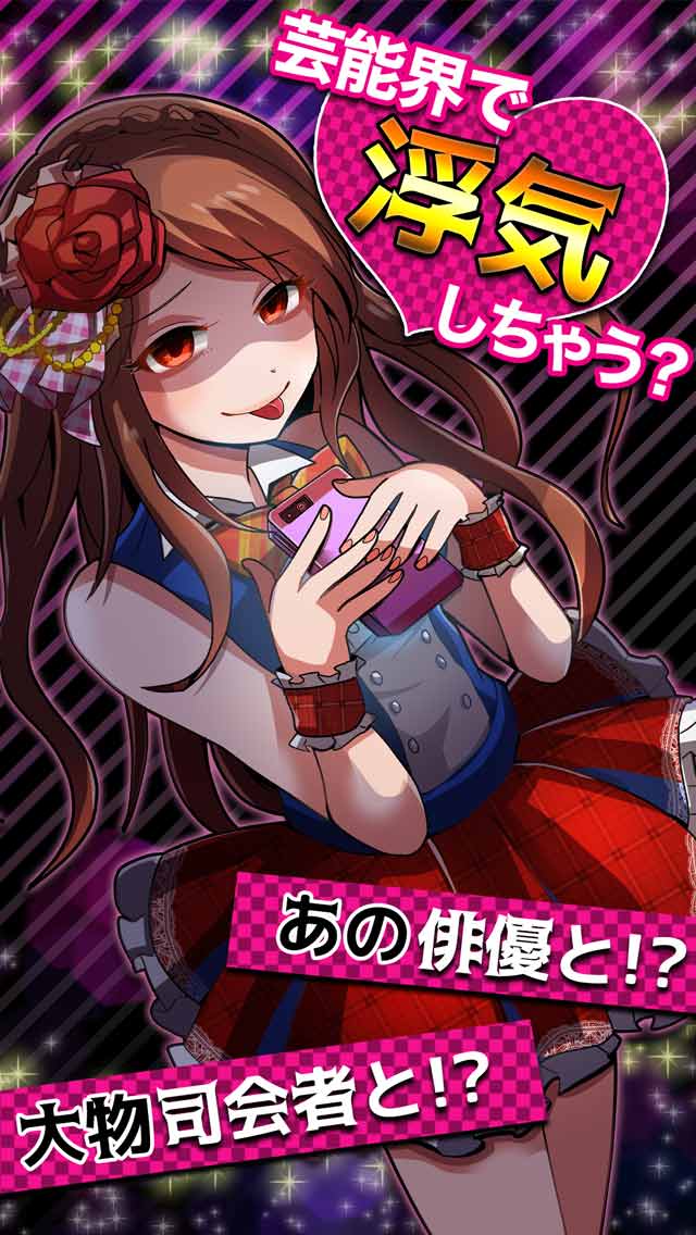浮気したら死んだ...【アイドル編】◆謎解きチャットゲーム◆のスクリーンショット_1