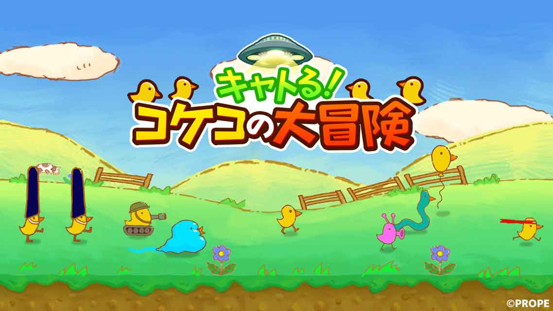 キャトる！コケコの大冒険のスクリーンショット_1