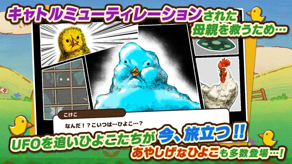 キャトる！コケコの大冒険のスクリーンショット_2