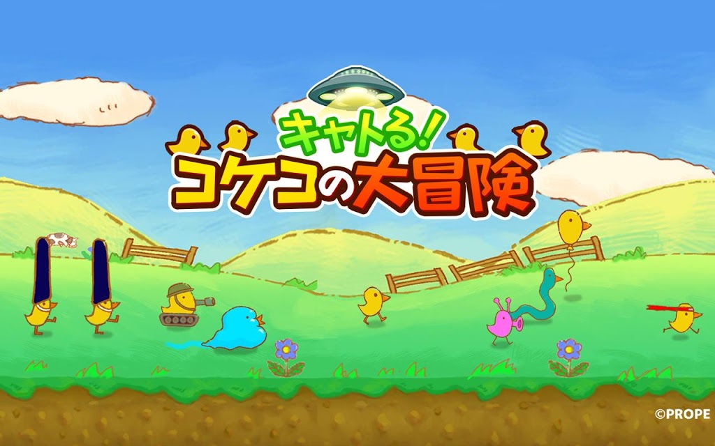 キャトる！コケコの大冒険のスクリーンショット_1