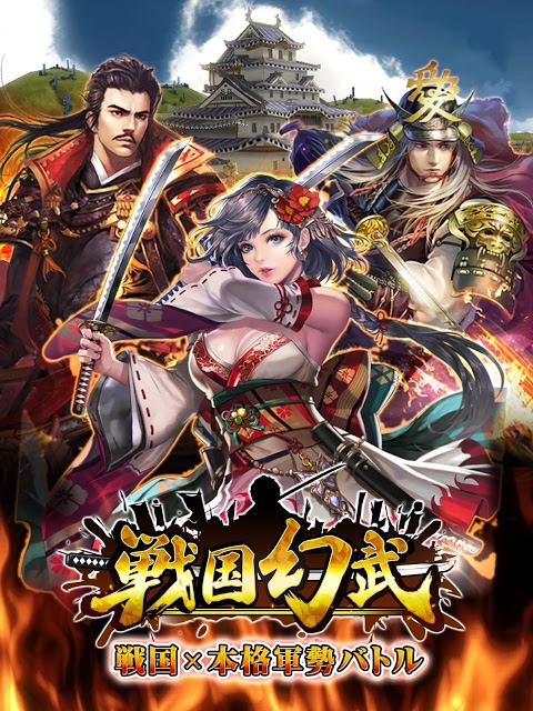 戦国幻武～本格軍勢バトル～ 戦国ストラテジーのスクリーンショット_1