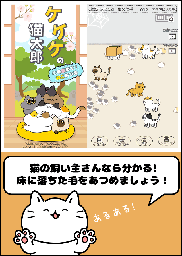 ケケケの猫太郎 -毛を集めて！ねこあつめ-のスクリーンショット_1