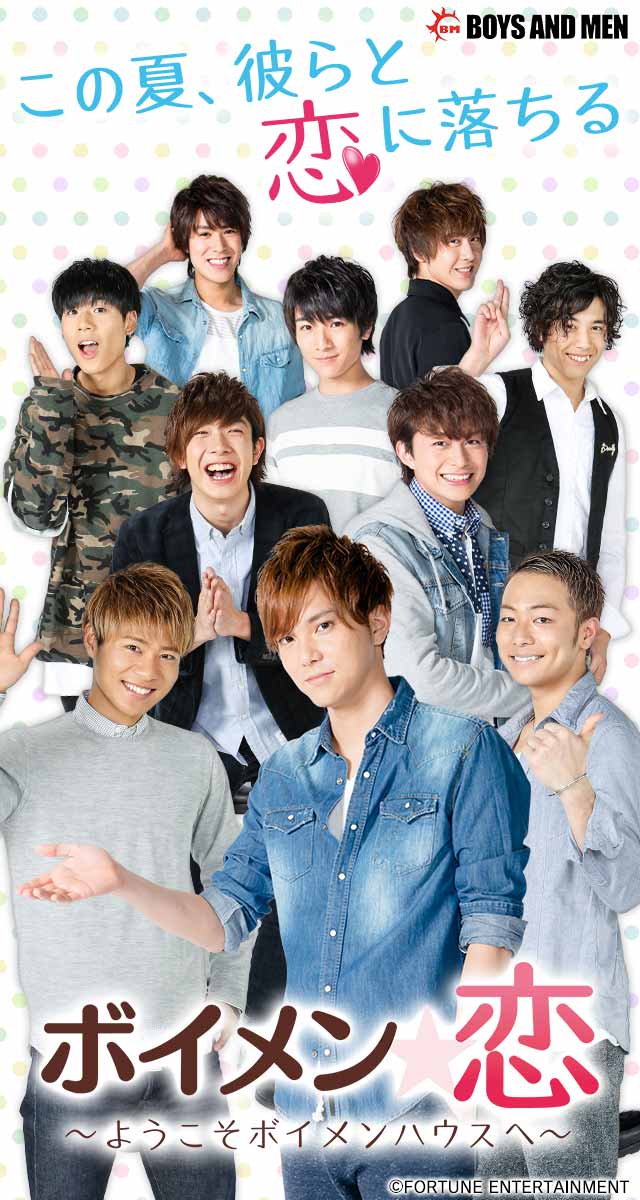 ボイメン☆恋～ようこそボイメンハウスへ～のスクリーンショット_1