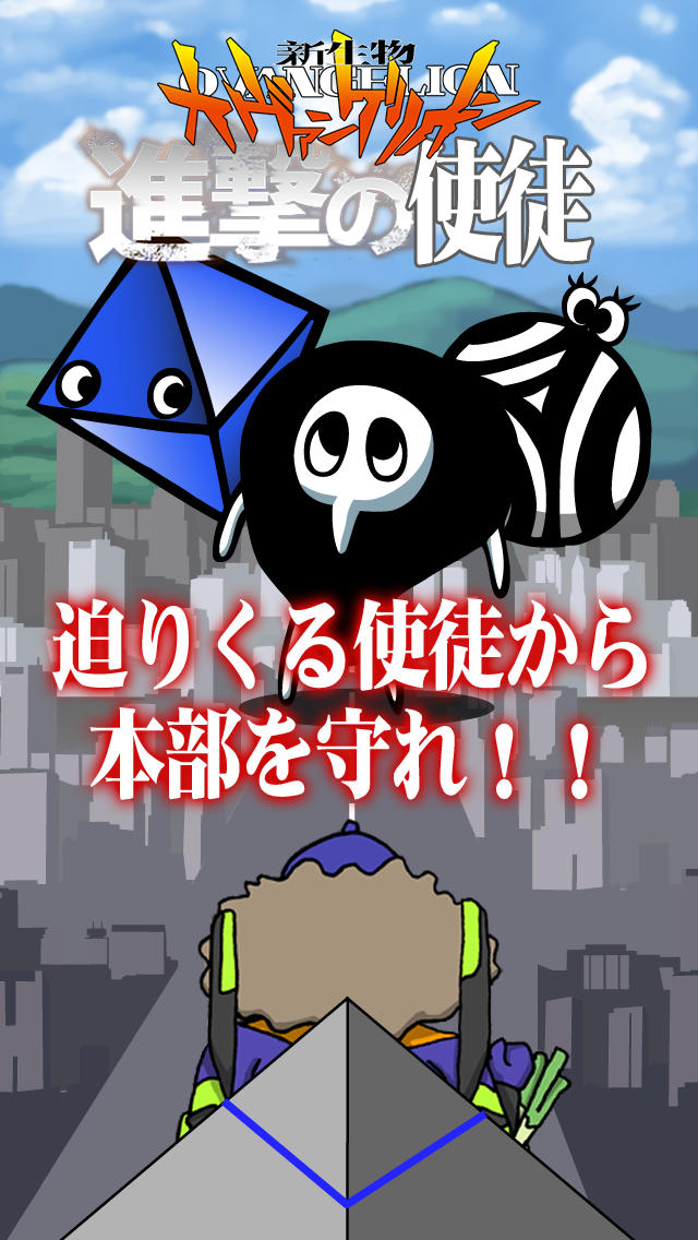 進撃の使徒 - 新生物オヴァンゲリオン外伝のスクリーンショット_1