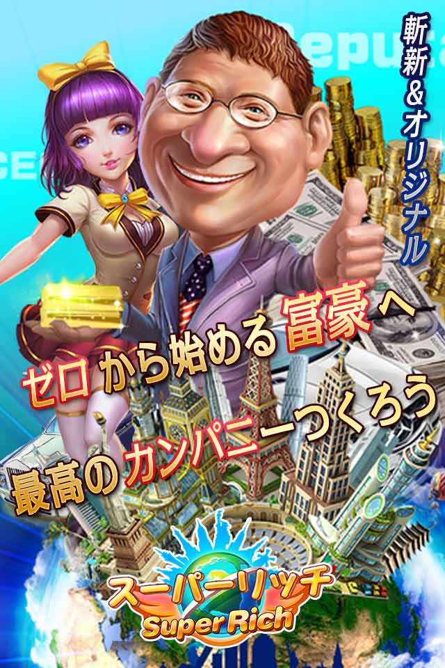 スーパーリッチのスクリーンショット_3