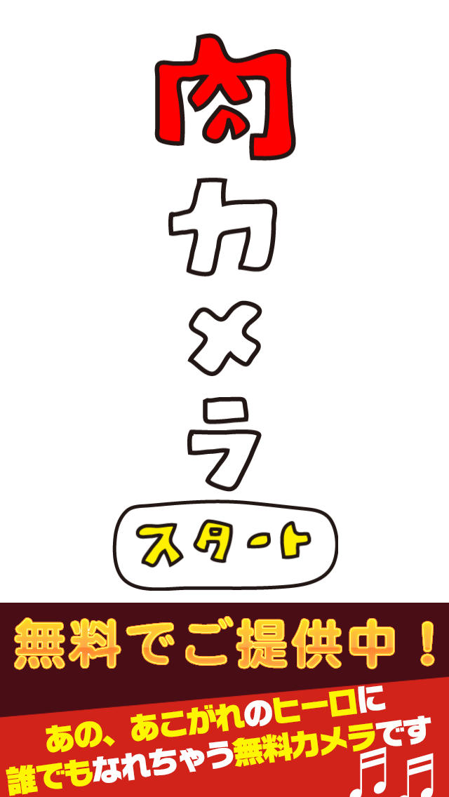 肉カメラのスクリーンショット_1