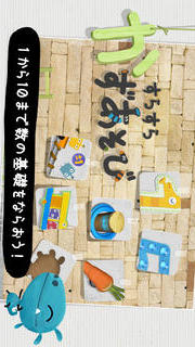 「すらすら！かずあそび」お子さまが数字とふれあう初めの一歩、１から１０までの数字と遊びますのスクリーンショット_1
