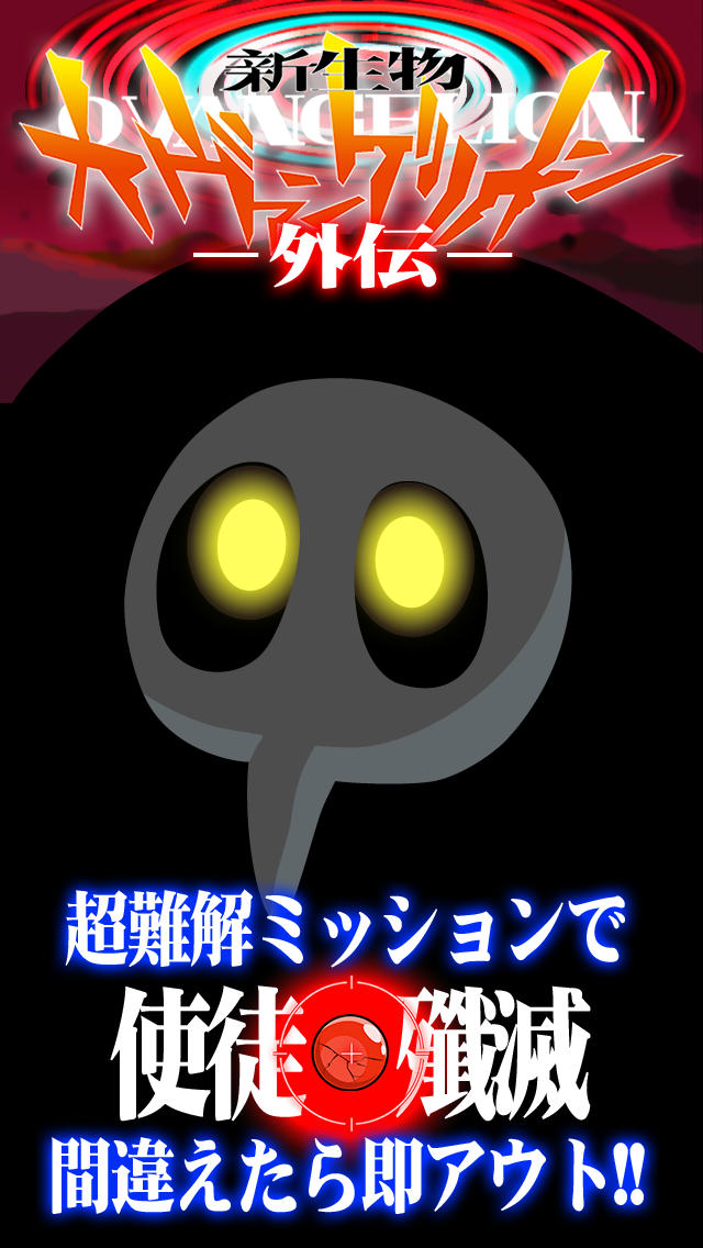 使徒殲滅 - 新生物オヴァンゲリオン外伝のスクリーンショット_1