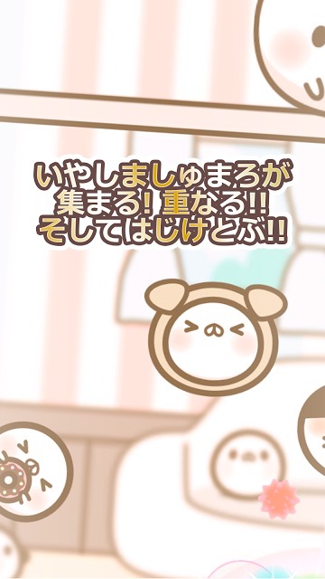 いやしましゅまろ～ましゅまろどろっぷす～のスクリーンショット_2