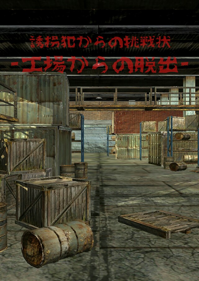 -工場からの脱出-　誘拐犯からの挑戦状のスクリーンショット_1
