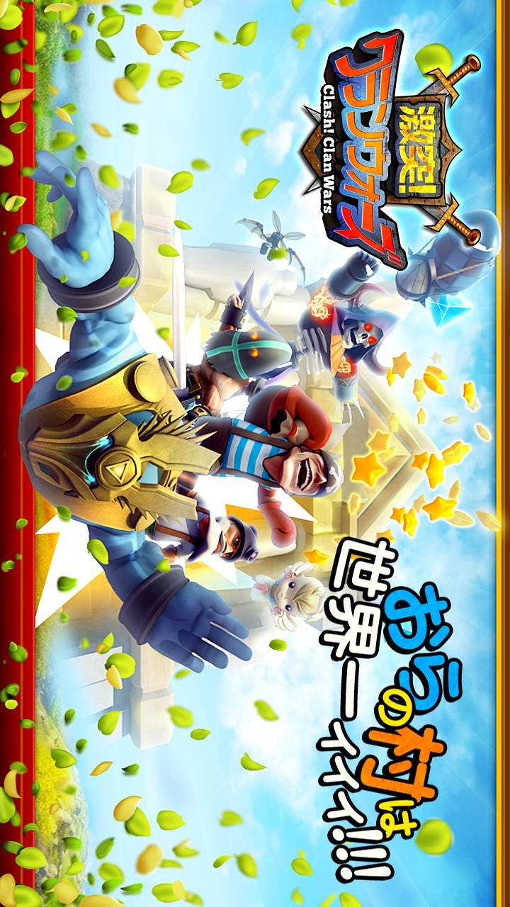 激突!クランウォーズ -Clash! Clan Wars-のスクリーンショット_5