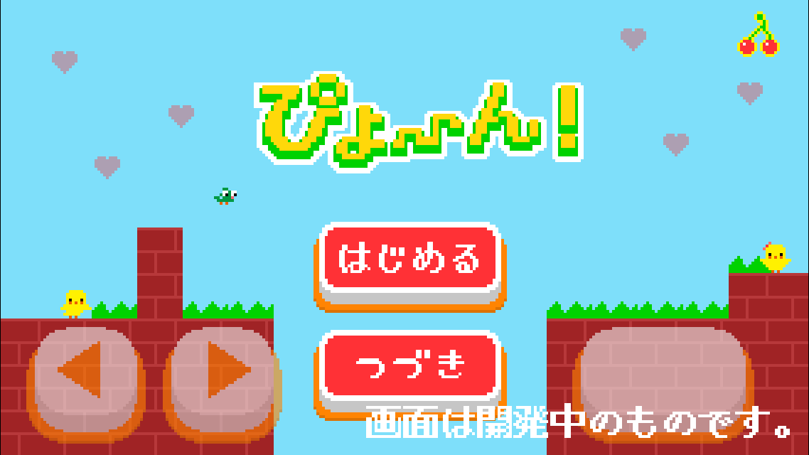 ぴよ～ん！のスクリーンショット_1