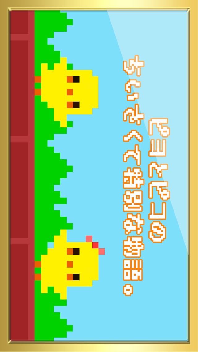 ぴよ～ん！のスクリーンショット_1