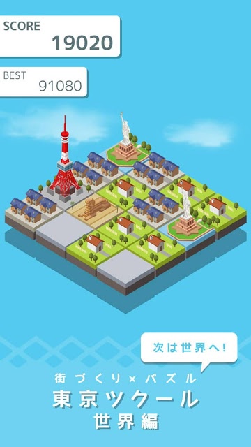 東京ツクール 世界編 - 街づくり × パズルのスクリーンショット_1