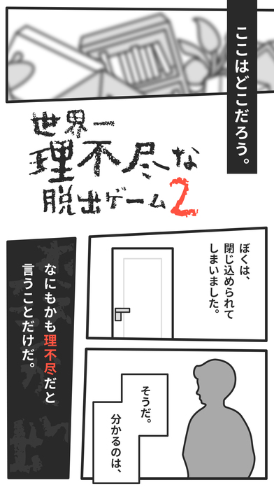世界一理不尽な脱出ゲーム２のスクリーンショット_1