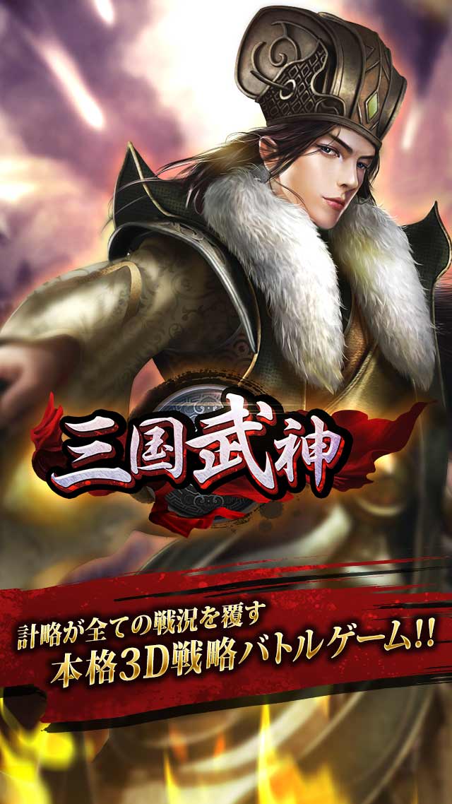 三国武神のスクリーンショット_1