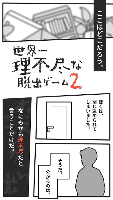 世界一理不尽な脱出ゲーム２のスクリーンショット_1