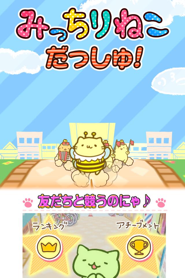 みっちりねこ だっしゅ！のスクリーンショット_4