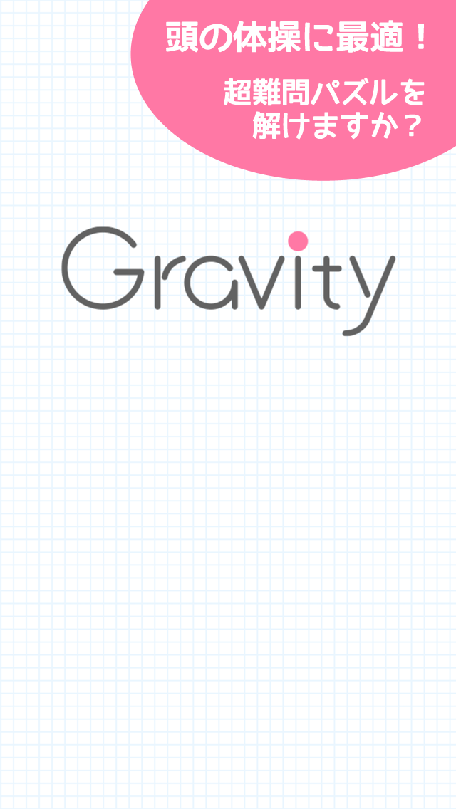 超難問パズル！Gravityのスクリーンショット_2