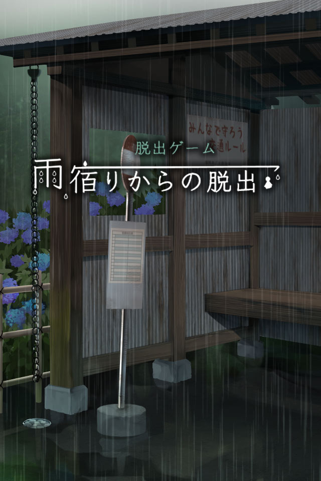  脱出ゲーム 雨宿りからの脱出のスクリーンショット_1