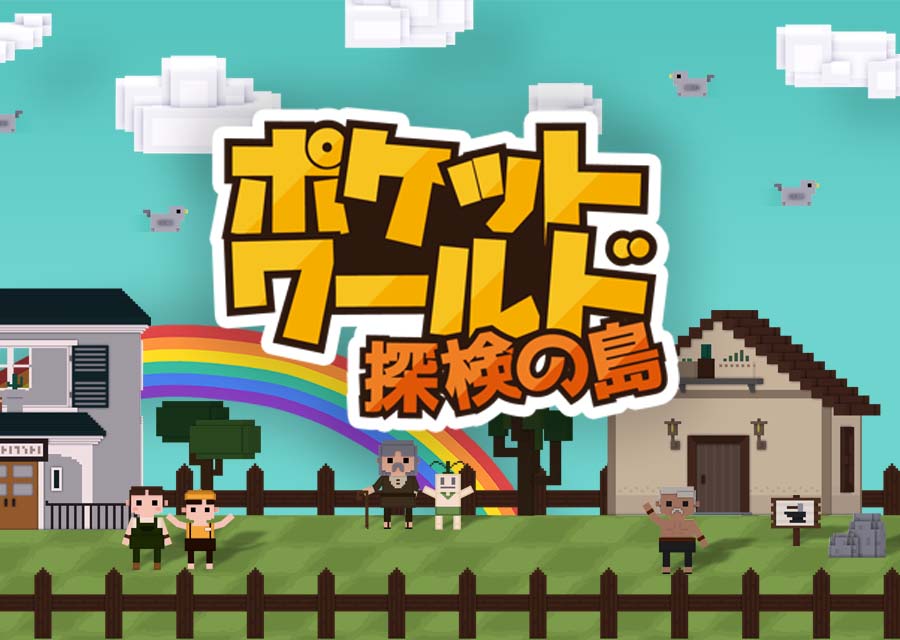 ポケットワールド：探検の島のスクリーンショット_1