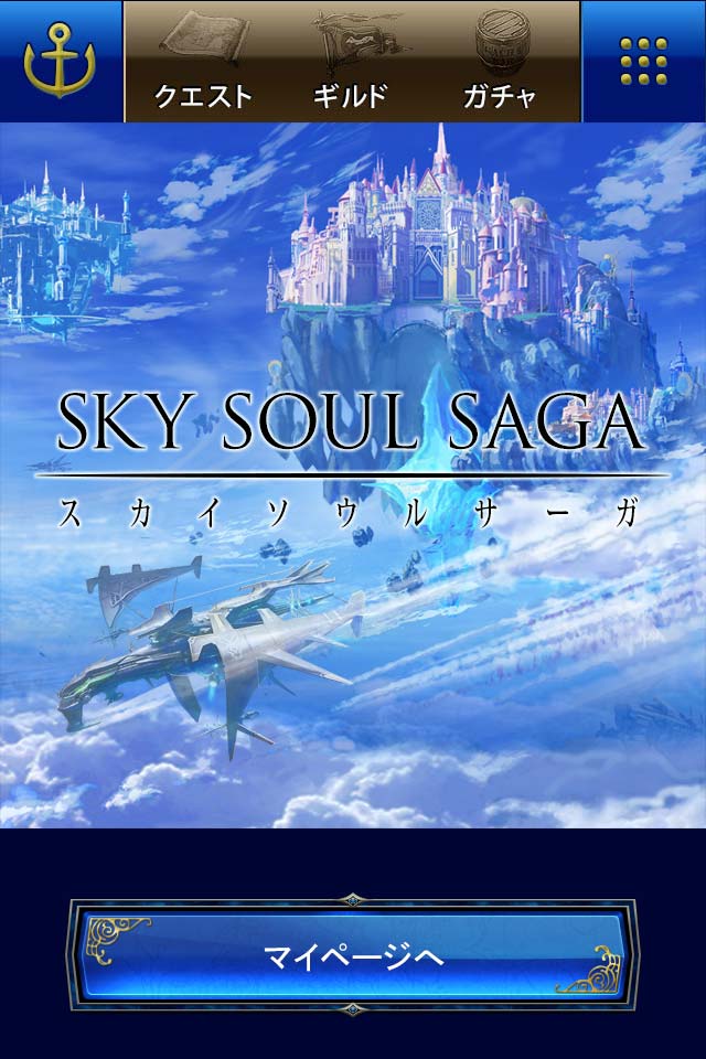 スカイソウルサーガのスクリーンショット_1