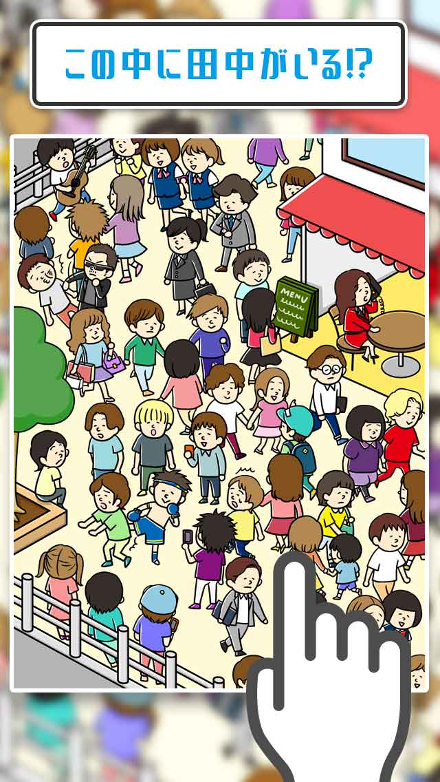 田中を探せ！㊙️されてる奴 って田中じゃね？-暇つぶし探索ゲームのスクリーンショット_2