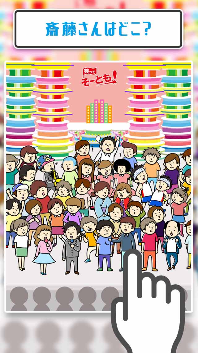 田中を探せ！㊙️されてる奴 って田中じゃね？-暇つぶし探索ゲームのスクリーンショット_3