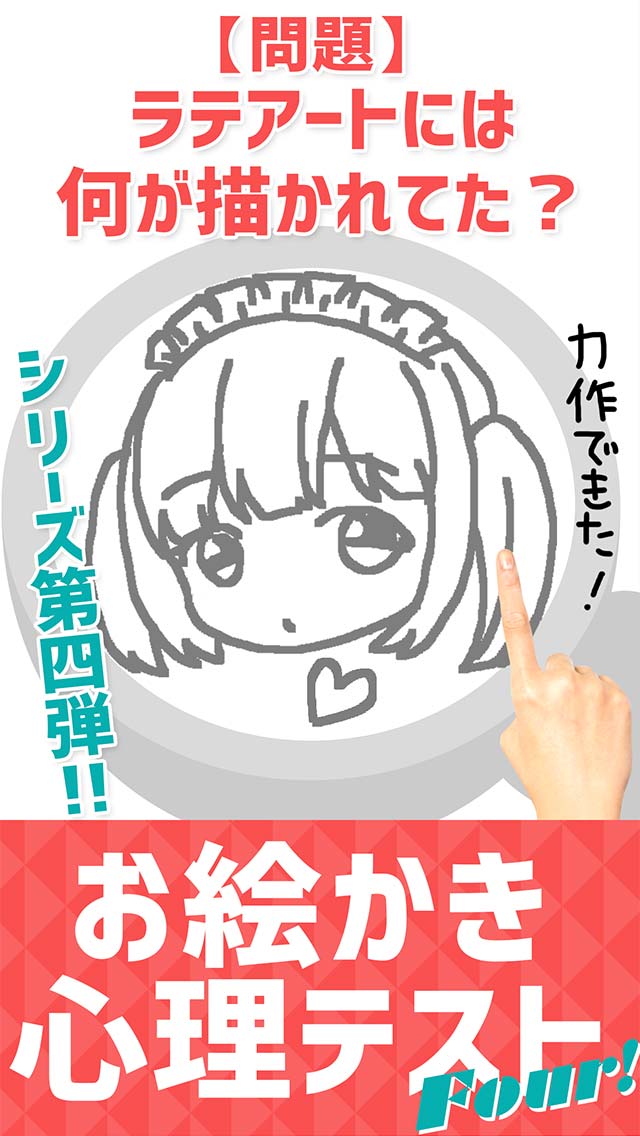 お絵かき心理テスト④のスクリーンショット_1