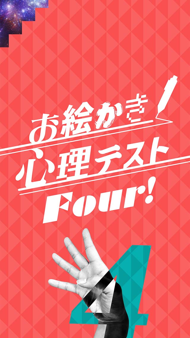 お絵かき心理テスト④のスクリーンショット_3