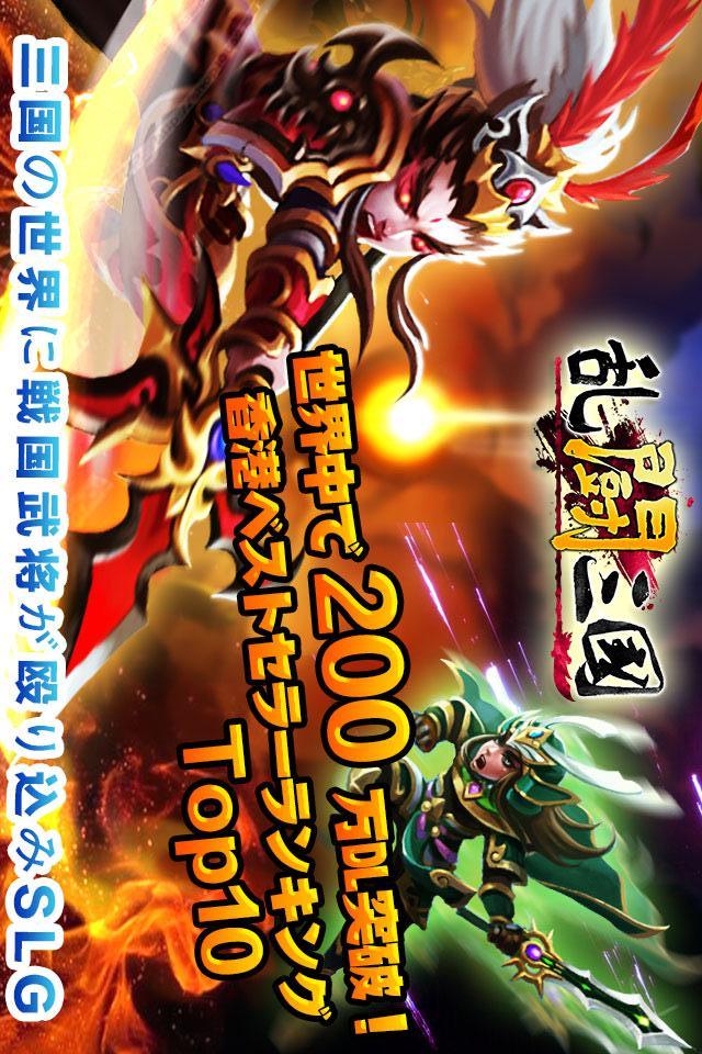 乱闘三国ー戦国武将が大乱入のスクリーンショット_1