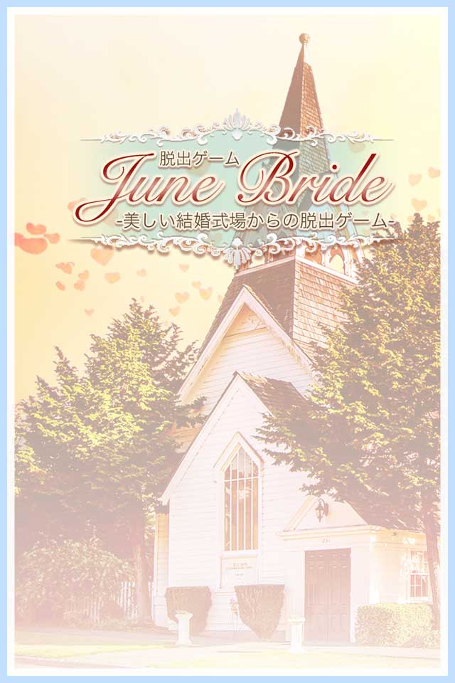 脱出ゲーム June Bride 美しい結婚式場からの脱出のスクリーンショット_1