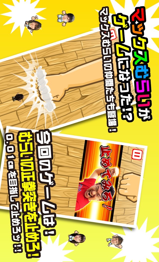 マックスむらいの正拳突きのスクリーンショット_1