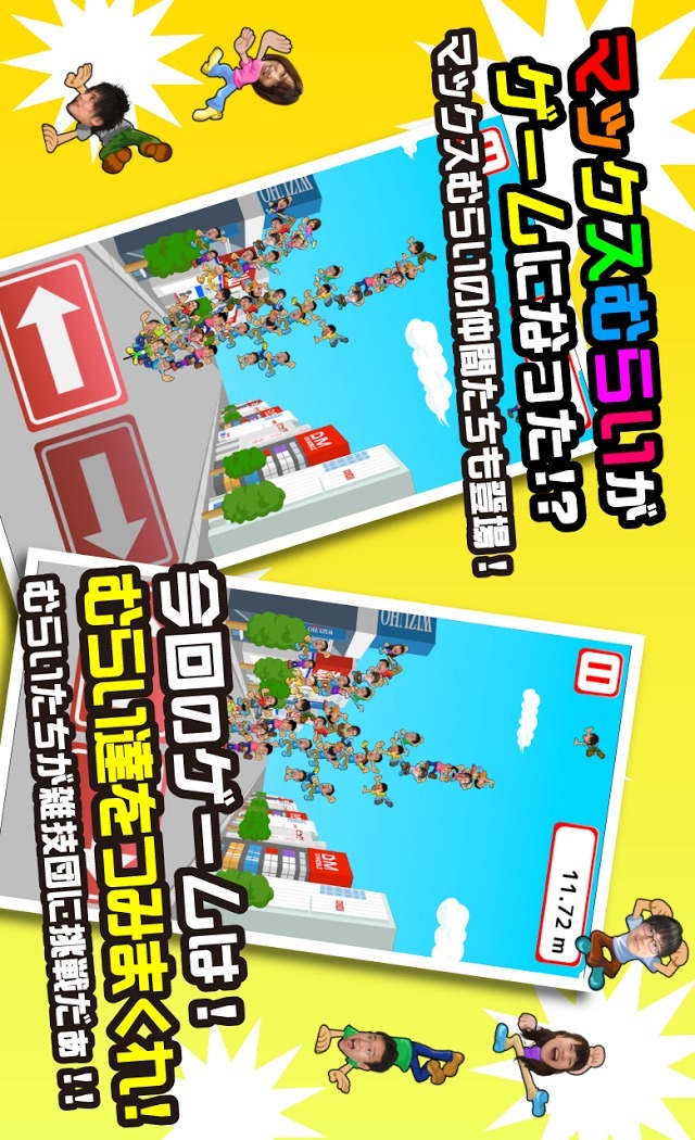 マックスむらい雑技団のスクリーンショット_1