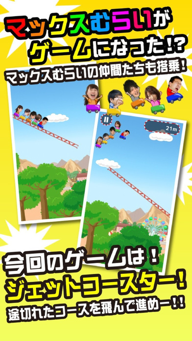マックスむらいの超高速ジェットコースターのスクリーンショット_1