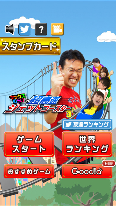 マックスむらいの超高速ジェットコースターのスクリーンショット_4