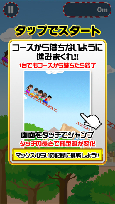 マックスむらいの超高速ジェットコースターのスクリーンショット_5