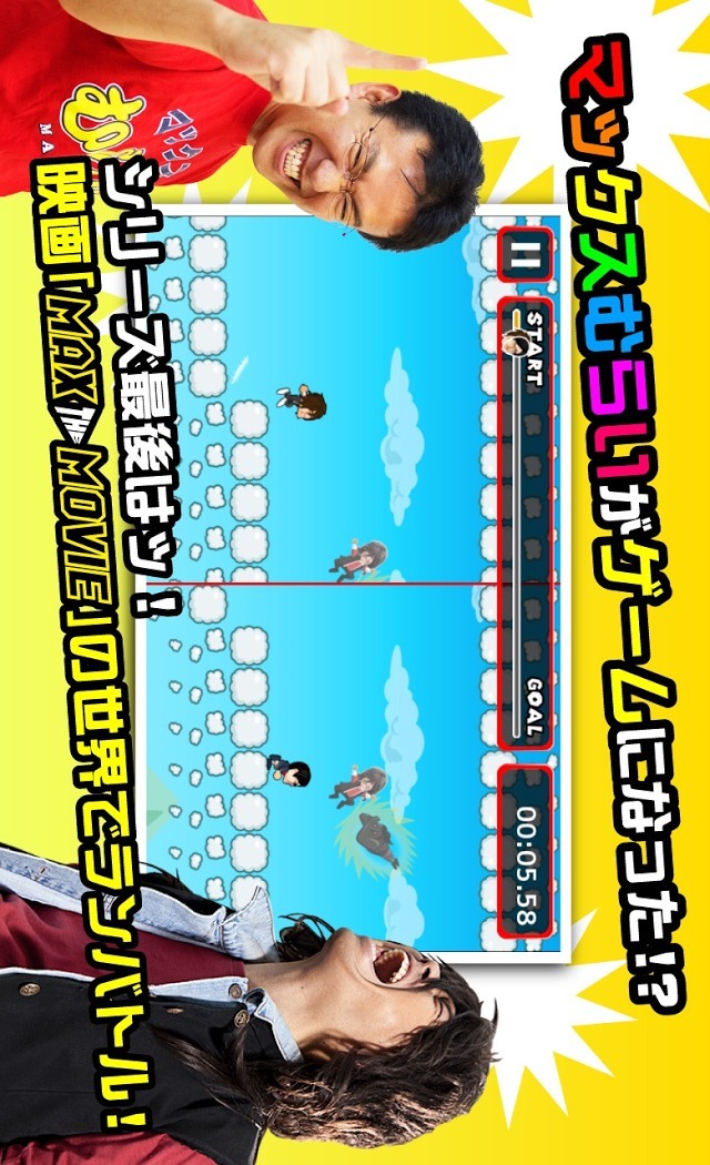 マックスむらいの激走ランバトル MAX THE MOVIEのスクリーンショット_1