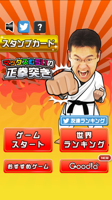 マックスむらいの正拳突きのスクリーンショット_4