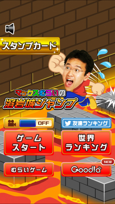マックスむらいの溶岩城ジャンプのスクリーンショット_4