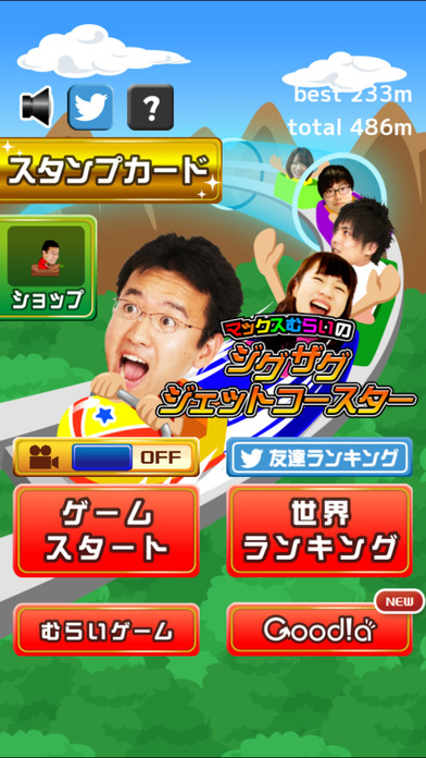 マックスむらいのジグザグジェットコースターのスクリーンショット_4
