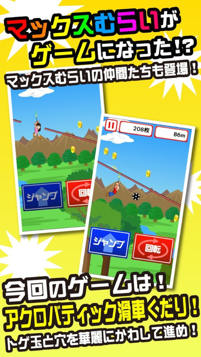 マックスむらいの滑車下りのスクリーンショット_1