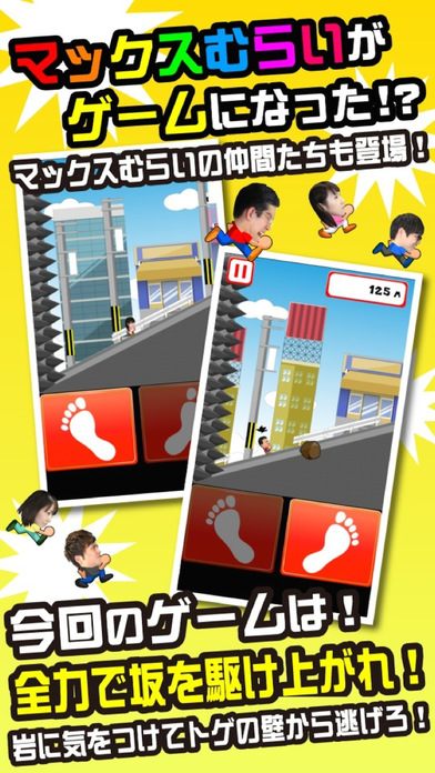 マックスむらいの全力・坂のスクリーンショット_1