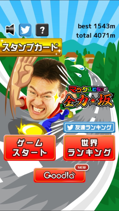 マックスむらいの全力・坂のスクリーンショット_4