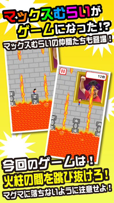 マックスむらいの火柱とびのスクリーンショット_1