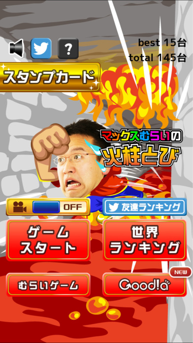 マックスむらいの火柱とびのスクリーンショット_4